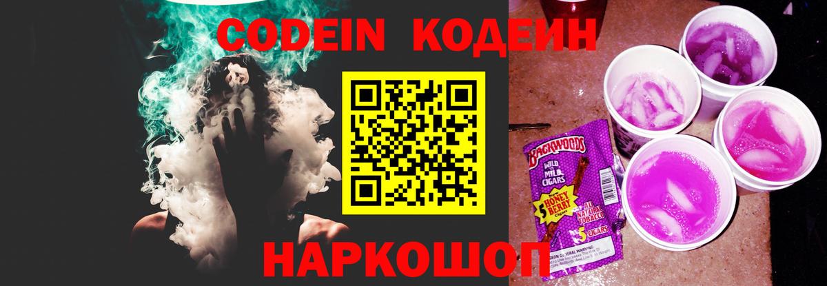 Кодеиновый сироп Lean напиток Lean (лин)  Вход с VPN  Кодеин Purple Drank  Йошкар-Ола 